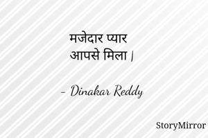 मजेदार प्यार 
आपसे मिला |

- Dinakar Reddy