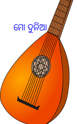 ମୋ ଦୁନିଆ