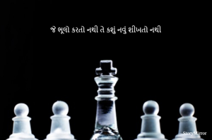 જે ભૂલો કરતો નથી તે કશું નવું શીખતો નથી
