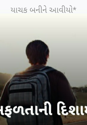 યાચક બનીને આવ્યો