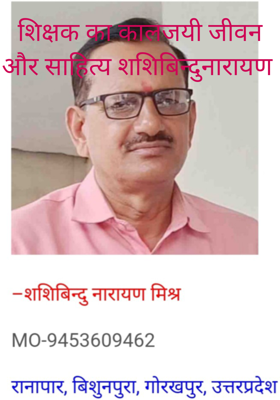शिक्षक का कालजयी जीवन और साहित्य शशिबिन्दुनारायण 