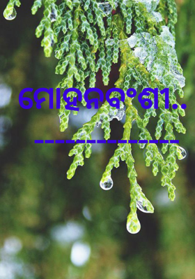 ମୋହନବଂଶୀ