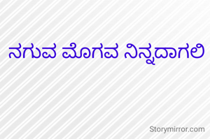 ನಗುವ ಮೊಗವ ನಿನ್ನದಾಗಲಿ