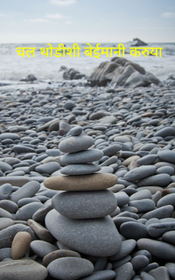 चल थोडीशी बेईमानी करुया