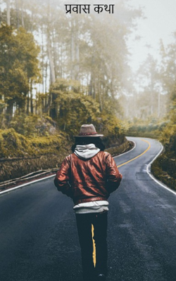 प्रवास कथा