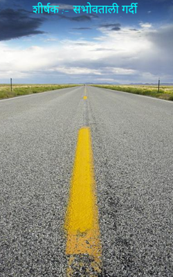 शीर्षक :- सभोवताली गर्दी