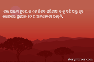  ଭଲ ପାଇବା ହୃଦୟ ର...