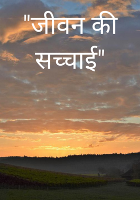 "जीवन की सच्चाई"