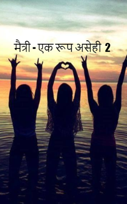 मैत्री - एक रूप असेही -  2
