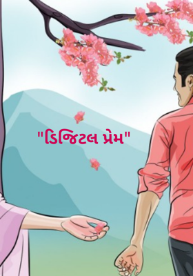 ડિજિટલ પ્રેમ