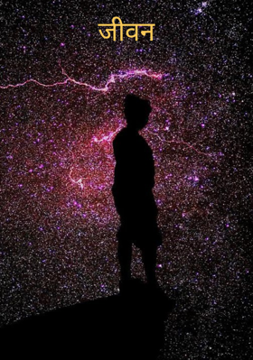 जीवन