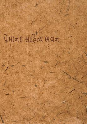 પ્રેમાનંદ સાહિત્ય ભવન