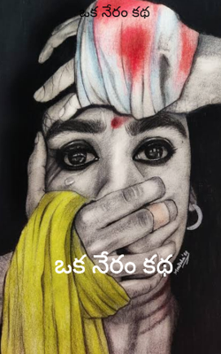 ఒక నేరం కథ
