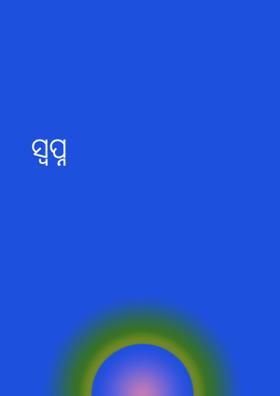ସ୍ୱପ୍ନ