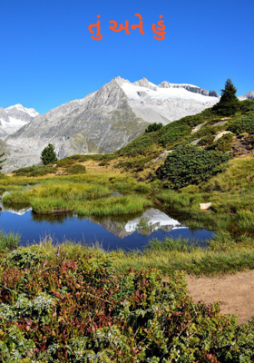 તું અને હું