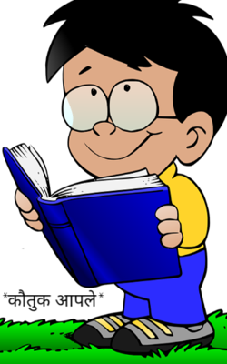 *कौतुक आपले*