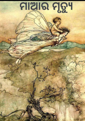 ମାଆର ମୃତ୍ୟୁ