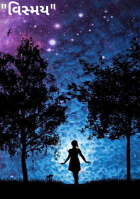 "વિસ્મય"