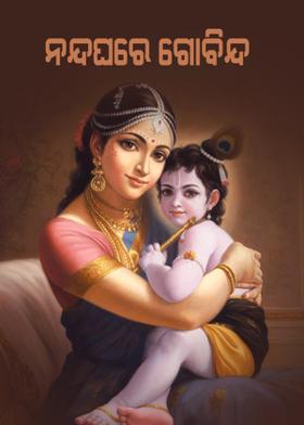 ନନ୍ଦଘରେ ଗୋବିନ୍ଦ