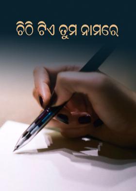 ଚିଠି ଟିଏ ତୁମ ନାମରେ