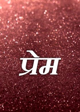 प्रेम