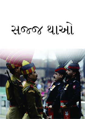 સજ્જ થાઓ