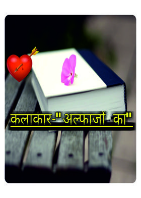 कलाकार- अल्फाज़ों का