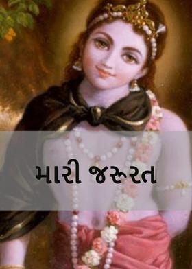 મારી જરુરત