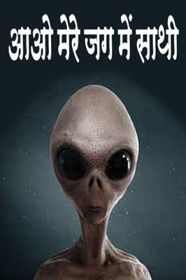 आओ मेरे जग में साथी