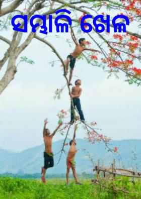 ସମ୍ଭାଳି ଖେଳ