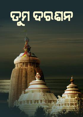 ତୁମ ଦରଶନ