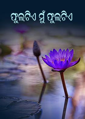 ଫୁଲଟିଏ ମୁଁ ଫୁଲଟିଏ