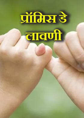 प्रॉमिस डे लावणी