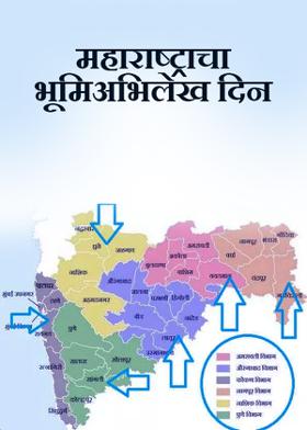 महाराष्ट्राचा भूमिअभिलेख दिन