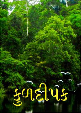 કુળદીપક