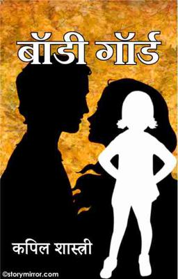 बॉडी गॉर्ड