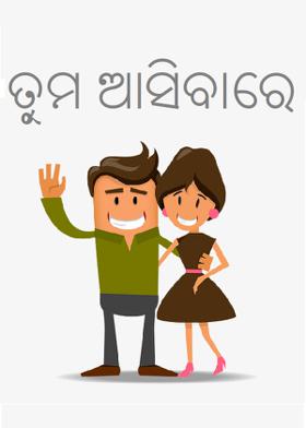 ତୁମ ଆସିବାରେ
