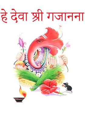 हे देवा श्री गजानना