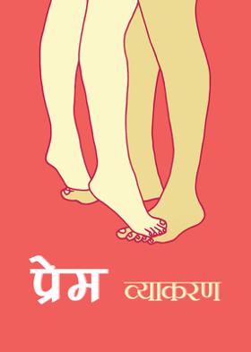 प्रेम व्याकरण