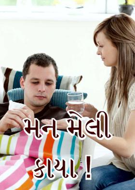 મન મેલી કાયા !