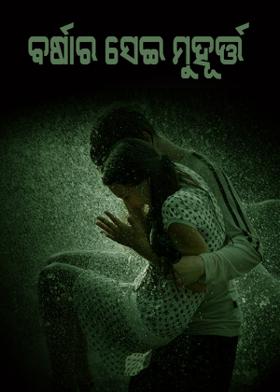 ବର୍ଷାର ସେଇ ମୁହୂର୍ତ୍ତ