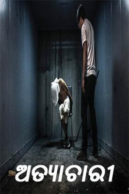 "ଅତ୍ଯାଚାରୀ"