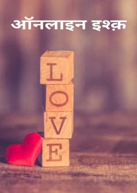 ऑनलाइन इश्क़