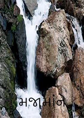 મજામાંને ?