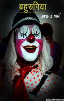 बहुरूपिया