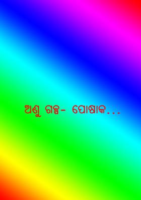 ପୋଷାକ