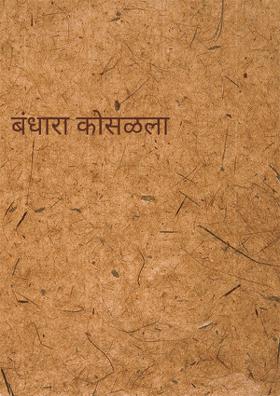 बंधारा कोसळला