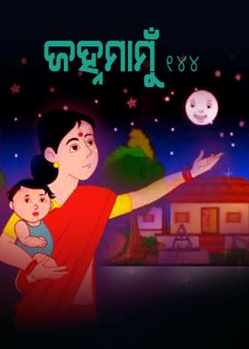 ଜହ୍ନମାମୁଁ -144