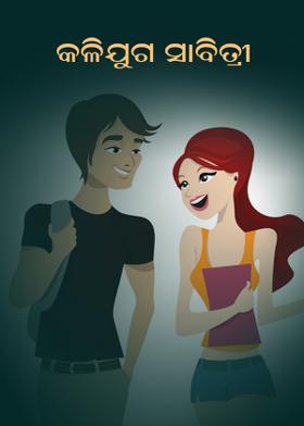 କଳିଯୁଗ ସାବିତ୍ରୀ