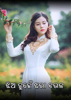 ଝିଅ ନୁହେଁଁ ଝରା ବଉଳ